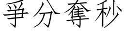 爭分夺秒 (仿宋矢量字库)