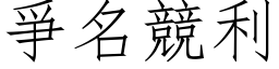 爭名竞利 (仿宋矢量字库)