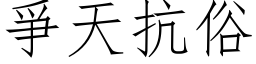 爭天抗俗 (仿宋矢量字库)