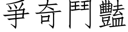 爭奇斗艳 (仿宋矢量字库)