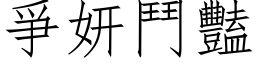 爭妍斗艳 (仿宋矢量字库)