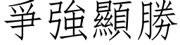 爭强显胜 (仿宋矢量字库)