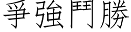 爭强斗胜 (仿宋矢量字库)