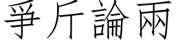 爭斤論兩 (仿宋矢量字库)