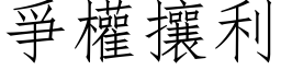 爭權攘利 (仿宋矢量字库)