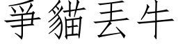 爭貓丟牛 (仿宋矢量字库)