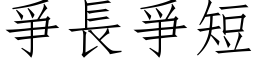 爭長爭短 (仿宋矢量字库)