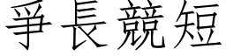 爭長競短 (仿宋矢量字库)