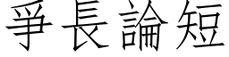 爭長論短 (仿宋矢量字库)