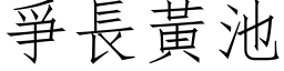 爭長黃池 (仿宋矢量字库)