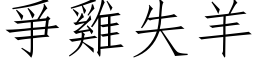 爭雞失羊 (仿宋矢量字库)