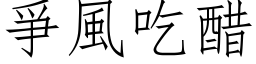 爭风吃醋 (仿宋矢量字库)