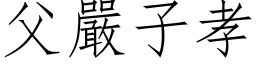 父嚴子孝 (仿宋矢量字库)