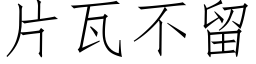 片瓦不留 (仿宋矢量字库)