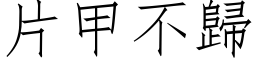 片甲不歸 (仿宋矢量字库)