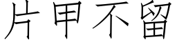 片甲不留 (仿宋矢量字库)