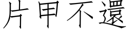 片甲不還 (仿宋矢量字库)