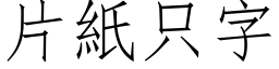 片紙只字 (仿宋矢量字库)