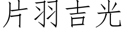 片羽吉光 (仿宋矢量字库)