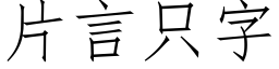 片言只字 (仿宋矢量字库)