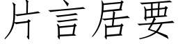 片言居要 (仿宋矢量字库)