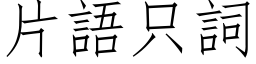 片語只詞 (仿宋矢量字库)