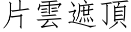 片雲遮頂 (仿宋矢量字库)