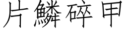 片鳞碎甲 (仿宋矢量字库)