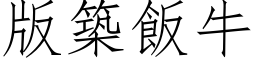 版筑饭牛 (仿宋矢量字库)