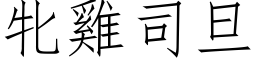 牝雞司旦 (仿宋矢量字库)