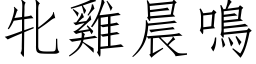 牝雞晨鳴 (仿宋矢量字库)