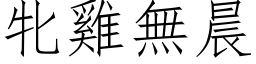 牝鸡无晨 (仿宋矢量字库)