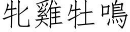 牝雞牡鳴 (仿宋矢量字库)