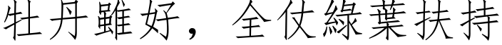 牡丹虽好，全仗绿叶扶持 (仿宋矢量字库)