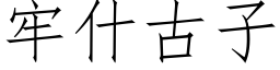 牢什古子 (仿宋矢量字库)