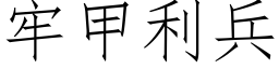 牢甲利兵 (仿宋矢量字库)