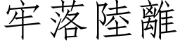 牢落陆离 (仿宋矢量字库)