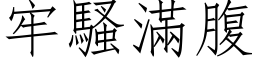 牢骚满腹 (仿宋矢量字库)