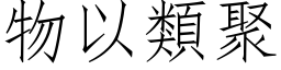 物以類聚 (仿宋矢量字库)