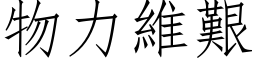 物力維艱 (仿宋矢量字库)