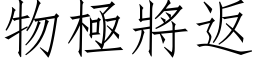 物极將返 (仿宋矢量字库)