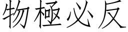 物极必反 (仿宋矢量字库)