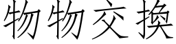 物物交換 (仿宋矢量字库)