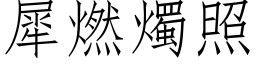 犀燃烛照 (仿宋矢量字库)