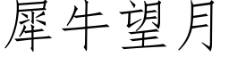 犀牛望月 (仿宋矢量字库)