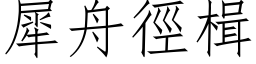 犀舟徑楫 (仿宋矢量字库)