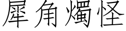 犀角燭怪 (仿宋矢量字库)