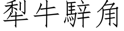 犁牛騂角 (仿宋矢量字库)