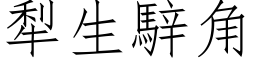 犁生騂角 (仿宋矢量字库)