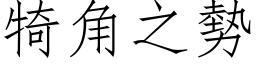 犄角之势 (仿宋矢量字库)